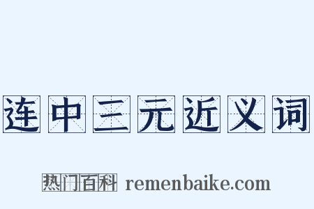 连中三元近义词是什么意思的图片